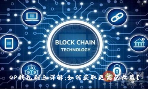 OP钱包利息详解：如何获取更高的收益？