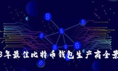 2023年最佳比特币钱包生产商全景评测
