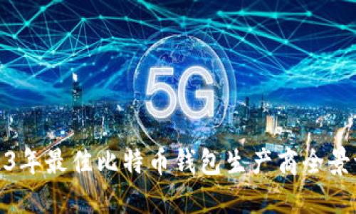 2023年最佳比特币钱包生产商全景评测