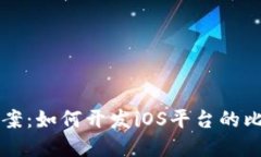 一站式解决方案:如何开发iOS平台的比特币钱包