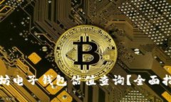 如何进行以太坊电子钱包估值查询?全面指南与