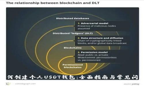如何创建个人USDT钱包:全面指南与常见问题
