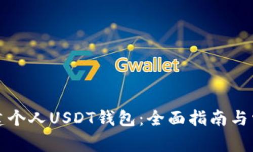 如何创建个人USDT钱包:全面指南与常见问题