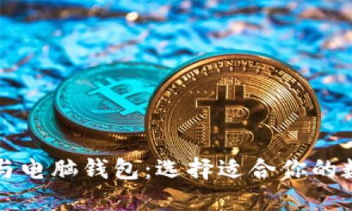 比特币手机钱包与电脑钱包:选择适合你的数字货币理财工具