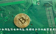 比特币手机钱包与电脑钱包:选择适合你的数字