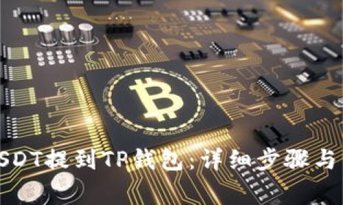 如何将USDT提到TP钱包:详细步骤与注意事项