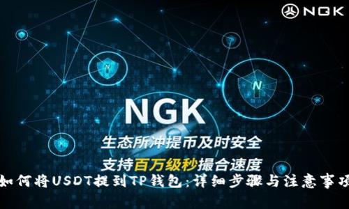 如何将USDT提到TP钱包:详细步骤与注意事项