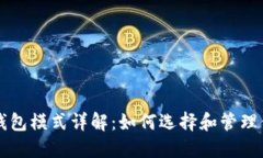以太坊挖矿钱包模式详解:如何选择和管理你的