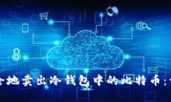 如何安全地卖出冷钱包中的比特币:详细指南