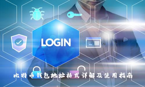 比特币钱包地址格式详解及使用指南
