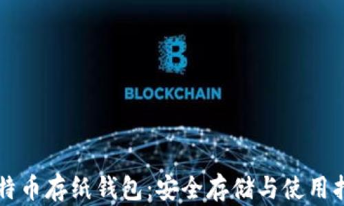 比特币存纸钱包:安全存储与使用指南