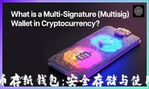 比特币存纸钱包:安全存储与使用指南