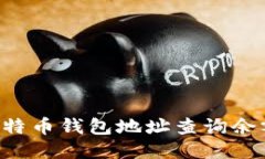 如何通过比特币钱包地址查询余额:全面指南