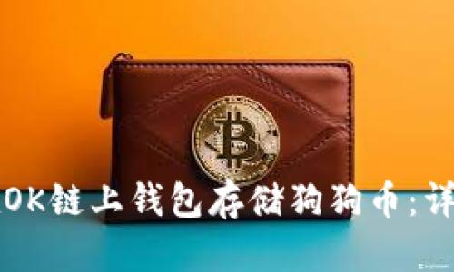 如何在OK链上钱包存储狗狗币:详细指南