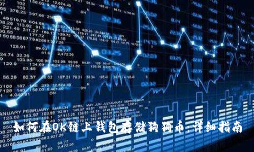 如何在OK链上钱包存储狗狗币:详细指南