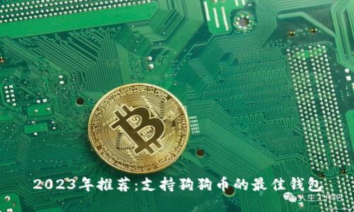 2023年推荐:支持狗狗币的最佳钱包