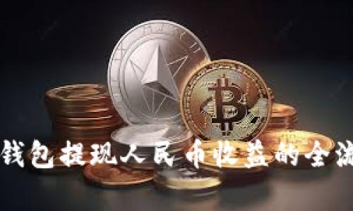 比特派钱包提现人民币收益的全流程解析