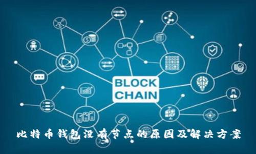 比特币钱包没有节点的原因及解决方案