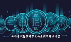 比特币钱包没有节点的原因及解决方案