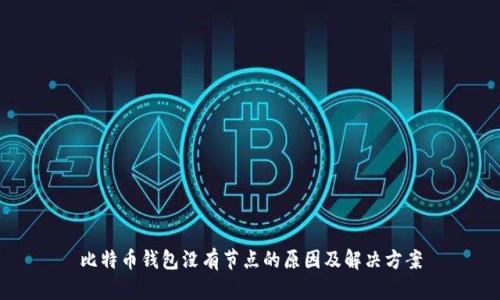 比特币钱包没有节点的原因及解决方案