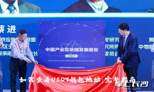如何查看USDT钱包地址:完整指南