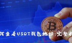 如何查看USDT钱包地址:完整指南