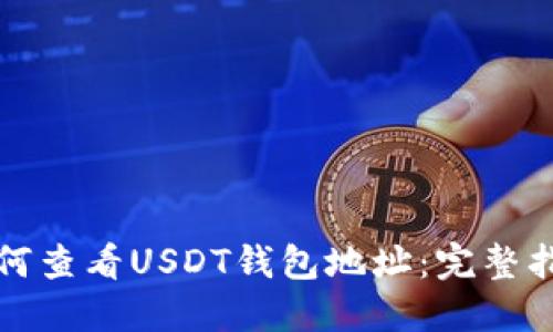 如何查看USDT钱包地址:完整指南