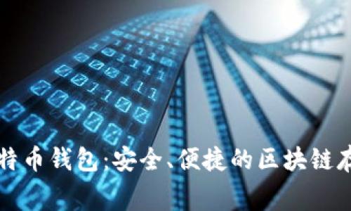 免费下载比特币钱包:安全、便捷的区块链存储解决方案
