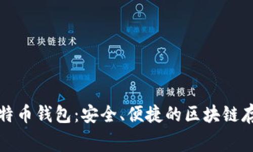 免费下载比特币钱包:安全、便捷的区块链存储解决方案