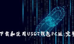 如何下载和使用USDT钱包PC版:完整指南