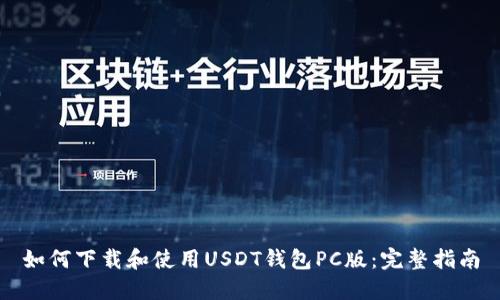 如何下载和使用USDT钱包PC版：完整指南