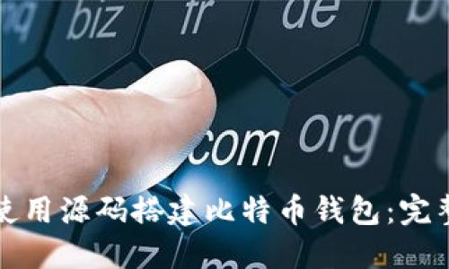 如何使用源码搭建比特币钱包：完整指南