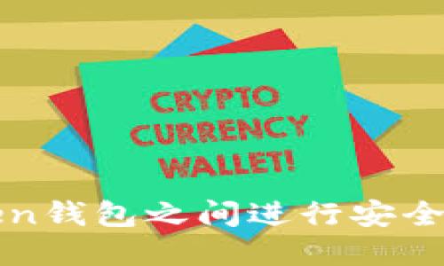 如何在Token钱包之间进行安全高效的互转