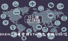 怎样在TOKEN.IM中管理ETH钱包中的USDT?全面指南