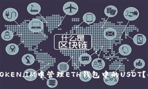 怎样在TOKEN.IM中管理ETH钱包中的USDT?全面指南