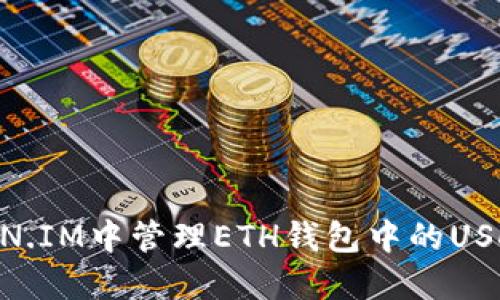 怎样在TOKEN.IM中管理ETH钱包中的USDT?全面指南