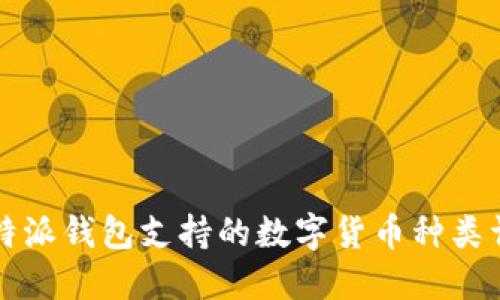 比特派钱包支持的数字货币种类详解
