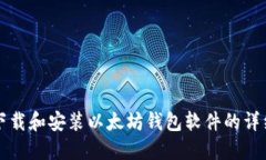 如何下载和安装以太坊钱包软件的详细指南