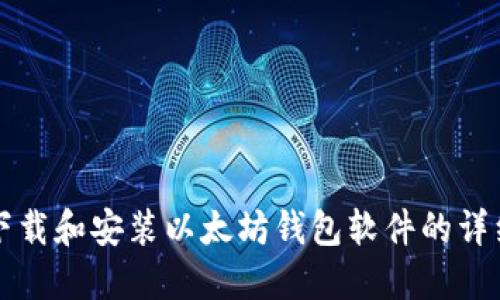 如何下载和安装以太坊钱包软件的详细指南