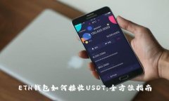 ETH钱包如何接收USDT:全方位指南