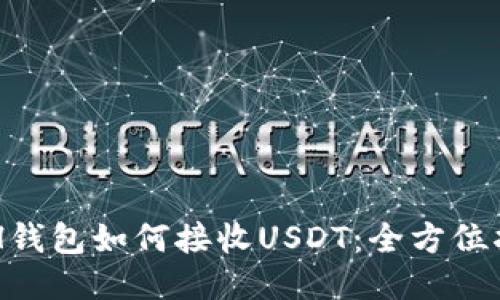 ETH钱包如何接收USDT:全方位指南