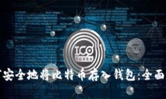 如何安全地将比特币存入钱包:全面指南