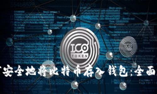 如何安全地将比特币存入钱包：全面指南