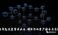 区块链钱包注意事项大全:确保你的资产安全与