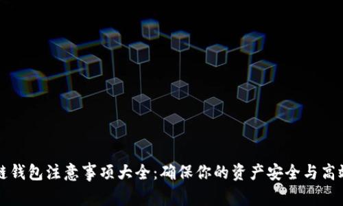 区块链钱包注意事项大全：确保你的资产安全与高效管理
