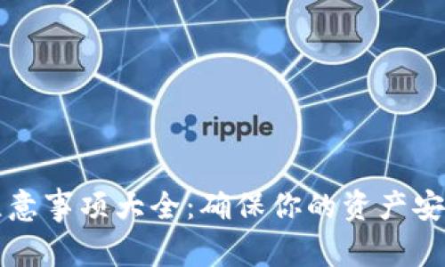 区块链钱包注意事项大全：确保你的资产安全与高效管理