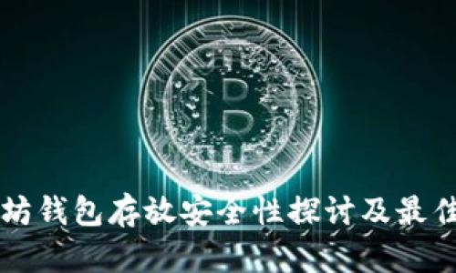 以太坊钱包存放安全性探讨及最佳实践