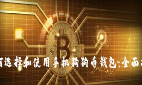 如何选择和使用手机狗狗币钱包：全面指南