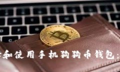 如何选择和使用手机狗狗币钱包:全面指南