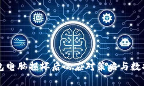 虚拟币钱包电脑损坏后的应对策略与数据恢复指南
